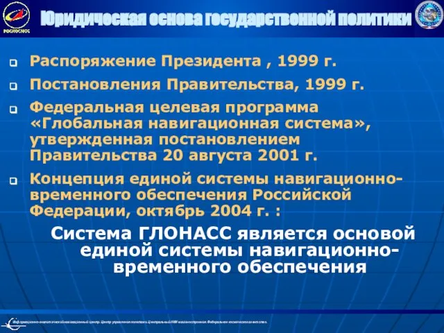 Юридическая основа государственной политики Распоряжение Президента , 1999 г. Постановления Правительства, 1999