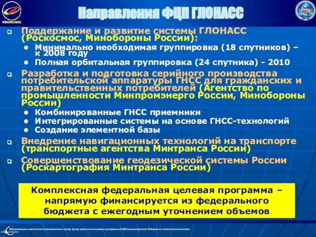 Направления ФЦП ГЛОНАСС Поддержание и развитие системы ГЛОНАСС (Роскосмос, Минобороны России): Минимально