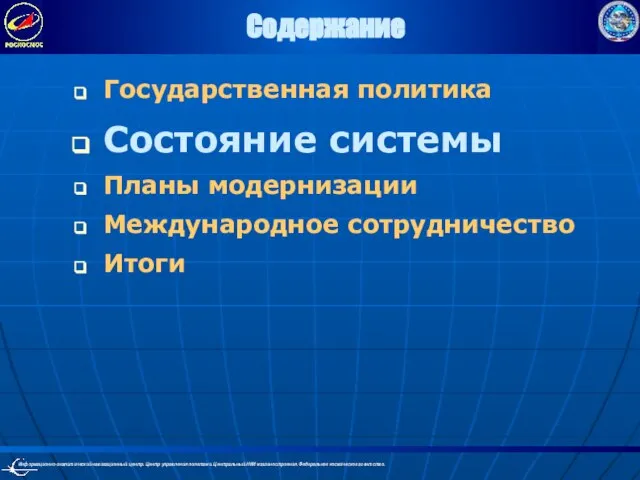 Содержание Государственная политика Состояние системы Планы модернизации Международное сотрудничество Итоги