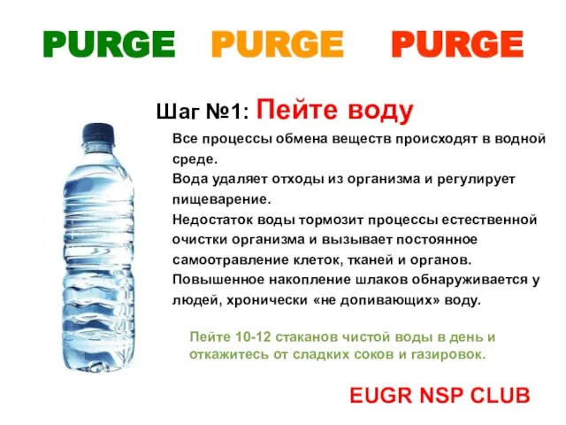 EUGR NSP CLUB PURGE PURGE PURGE Все процессы обмена веществ происходят в