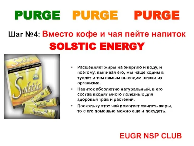 Шаг №4: Вместо кофе и чая пейте напиток SOLSTIC ENERGY Расщепляет жиры