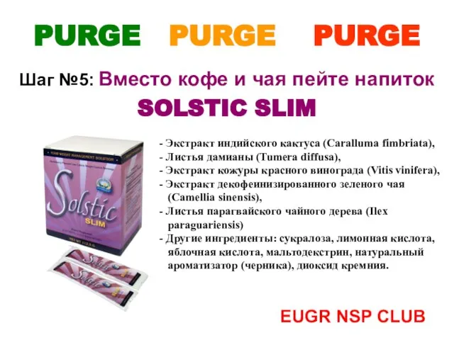 Шаг №5: Вместо кофе и чая пейте напиток SOLSTIC SLIM - Экстракт