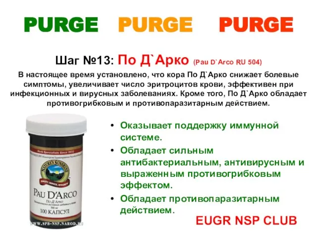 PURGE PURGE PURGE Шаг №13: По Д`Арко (Pau D`Arco RU 504) Оказывает