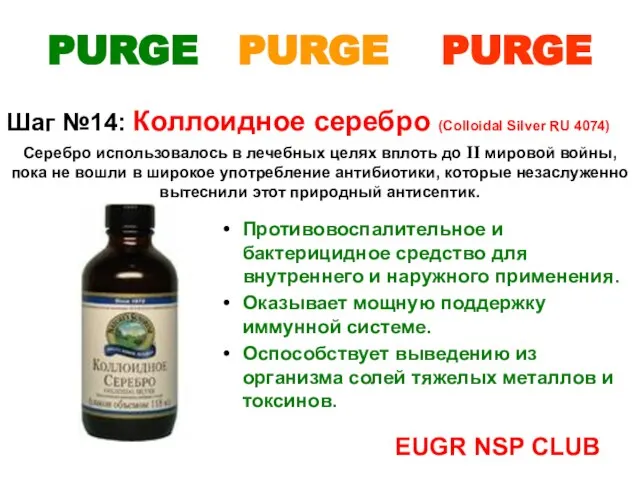 PURGE PURGE PURGE Шаг №14: Коллоидное серебро (Colloidal Silver RU 4074) Серебро