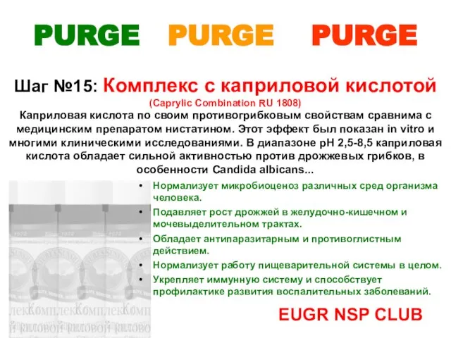 PURGE PURGE PURGE Шаг №15: Комплекс с каприловой кислотой (Caprylic Combination RU