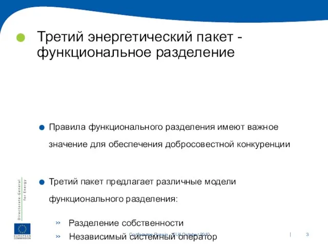 Третий энергетический пакет - функциональное разделение Правила функционального разделения имеют важное значение