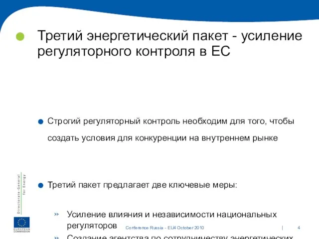 Третий энергетический пакет - усиление регуляторного контроля в ЕС Строгий регуляторный контроль