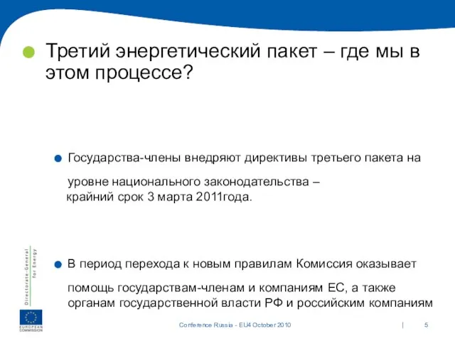 Третий энергетический пакет – где мы в этом процессе? Государства-члены внедряют директивы