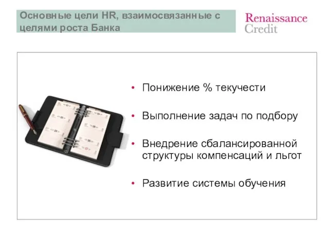 Основные цели HR, взаимосвязанные с целями роста Банка Понижение % текучести Выполнение