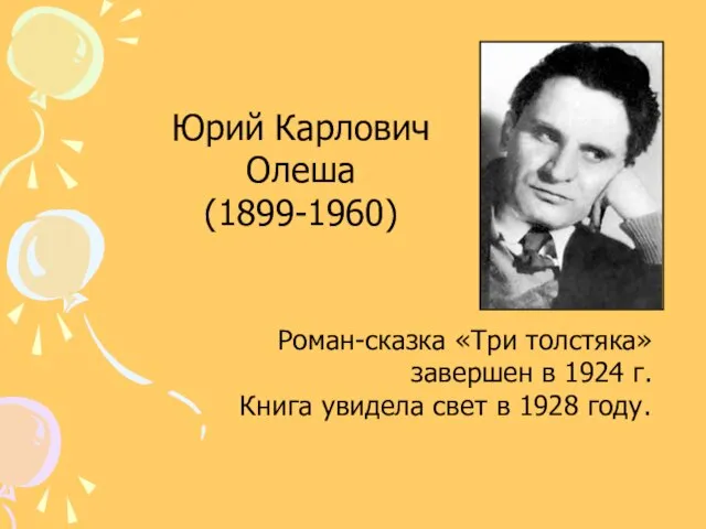 Юрий Карлович Олеша (1899-1960) Роман-сказка «Три толстяка» завершен в 1924 г. Книга