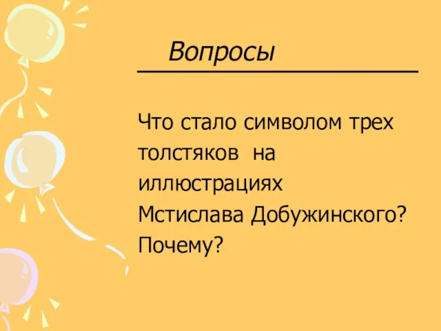 Вопросы Что стало символом трех толстяков на иллюстрациях Мстислава Добужинского? Почему?