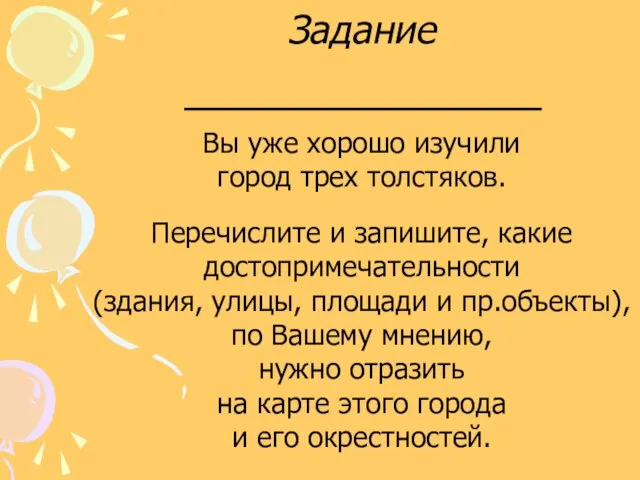 Задание Вы уже хорошо изучили город трех толстяков. Перечислите и запишите, какие