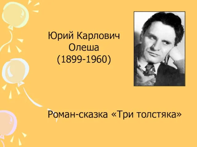 Юрий Карлович Олеша (1899-1960) Роман-сказка «Три толстяка»