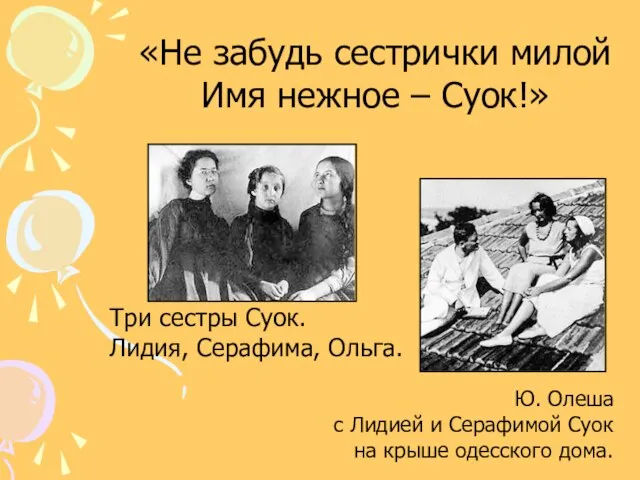 Три сестры Суок. Лидия, Серафима, Ольга. Ю. Олеша с Лидией и Серафимой