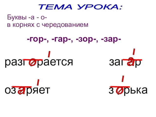 Буквы -а - о- в корнях с чередованием разг рается заг р