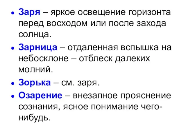 Заря – яркое освещение горизонта перед восходом или после захода солнца. Зарница