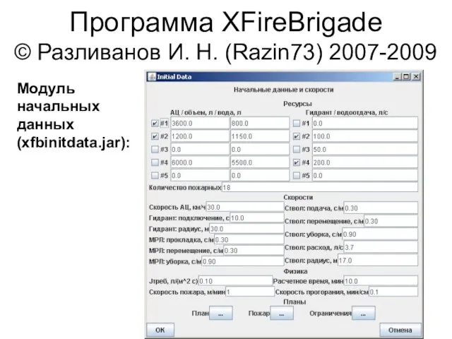 Программа XFireBrigade © Разливанов И. Н. (Razin73) 2007-2009 Модуль начальных данных (xfbinitdata.jar):