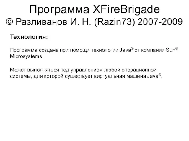 Программа XFireBrigade © Разливанов И. Н. (Razin73) 2007-2009 Технология: Программа создана при