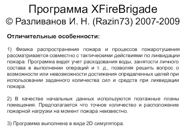 Программа XFireBrigade © Разливанов И. Н. (Razin73) 2007-2009 Отличительные особенности: 1) Физика