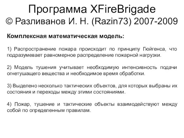 Программа XFireBrigade © Разливанов И. Н. (Razin73) 2007-2009 Комплексная математическая модель: 1)