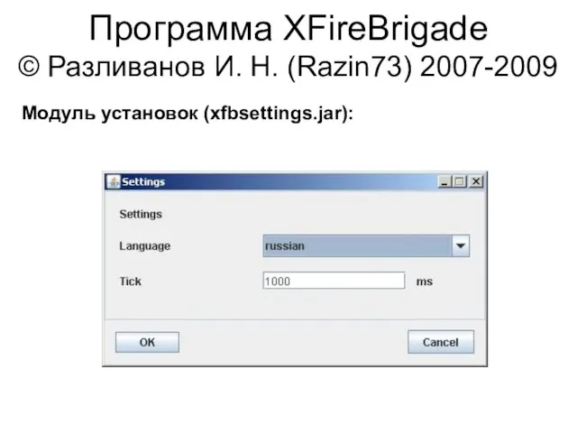 Программа XFireBrigade © Разливанов И. Н. (Razin73) 2007-2009 Модуль установок (xfbsettings.jar):