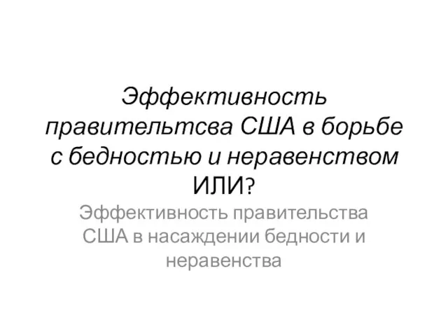 Эффективность правительтсва США в борьбе с бедностью и неравенством ИЛИ? Эффективность правительства