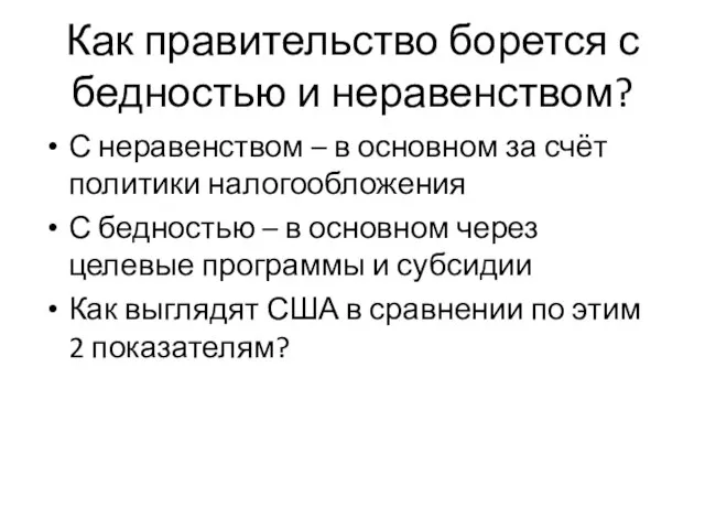 Как правительство борется с бедностью и неравенством? С неравенством – в основном