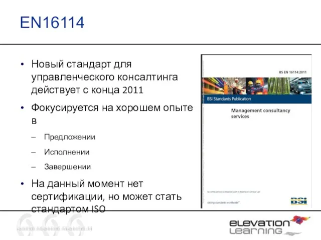 EN16114 Новый стандарт для управленческого консалтинга действует с конца 2011 Фокусируется на