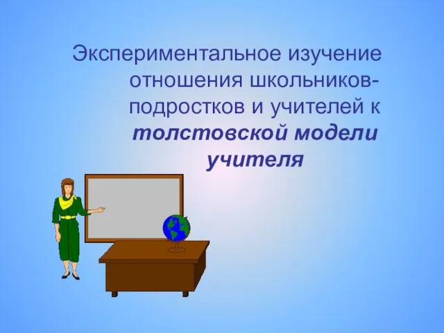 Экспериментальное изучение отношения школьников-подростков и учителей к толстовской модели учителя