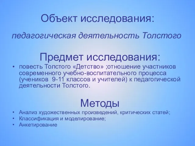 Объект исследования: педагогическая деятельность Толстого Предмет исследования: повесть Толстого «Детство» ;отношение участников