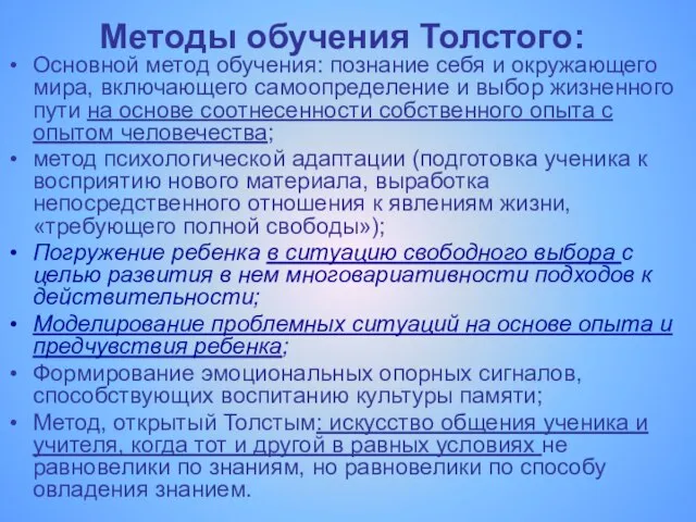 Методы обучения Толстого: Основной метод обучения: познание себя и окружающего мира, включающего