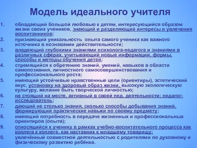 Модель идеального учителя обладающий большой любовью к детям, интересующийся образом жизни своих