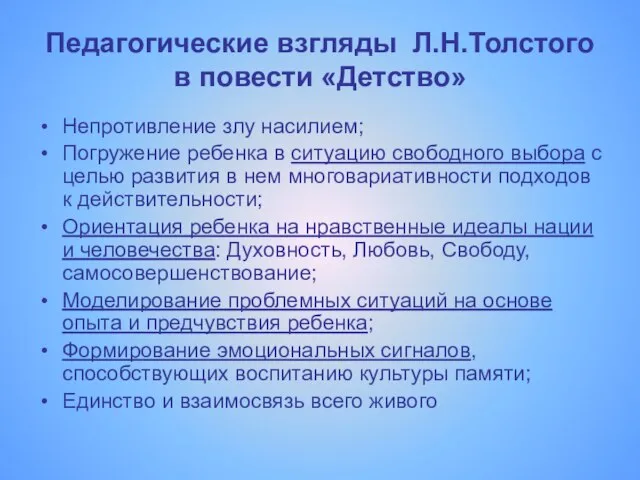 Педагогические взгляды Л.Н.Толстого в повести «Детство» Непротивление злу насилием; Погружение ребенка в