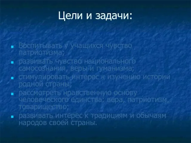 Цели и задачи: Воспитывать у учащихся чувство патриотизма; развивать чувство национального самосознания,