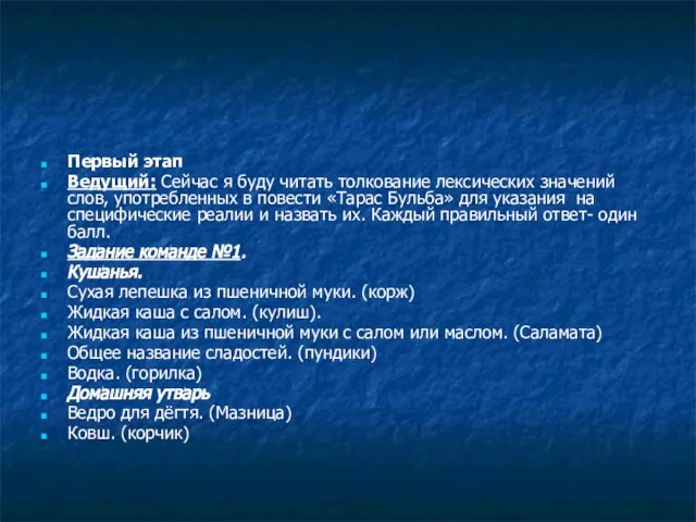 Первый этап Ведущий: Сейчас я буду читать толкование лексических значений слов, употребленных