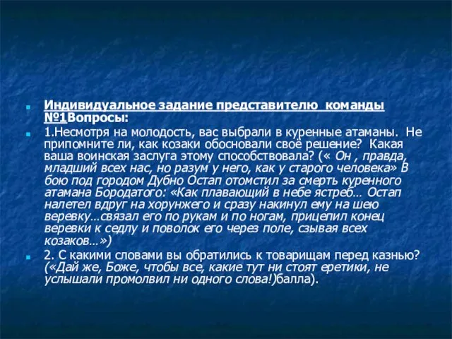 Индивидуальное задание представителю команды №1Вопросы: 1.Несмотря на молодость, вас выбрали в куренные