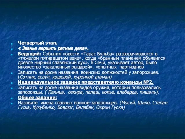 Четвертый этап. « Званье вершить ратные дела». Ведущий: События повести «Тарас Бульба»