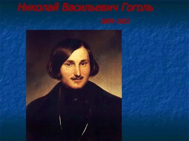 Николай Васильевич Гоголь 1809-1852