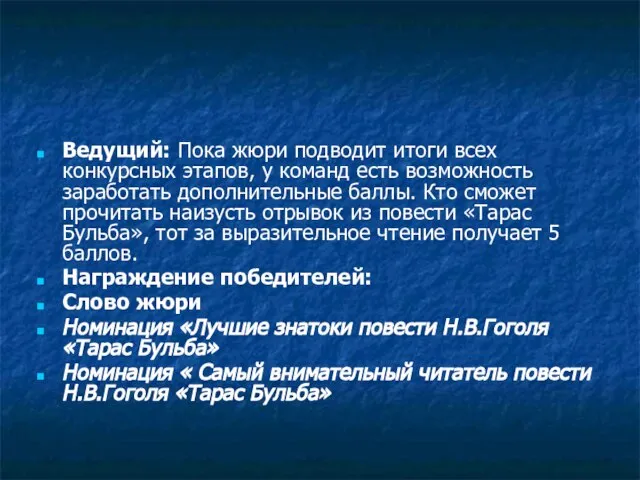 Ведущий: Пока жюри подводит итоги всех конкурсных этапов, у команд есть возможность