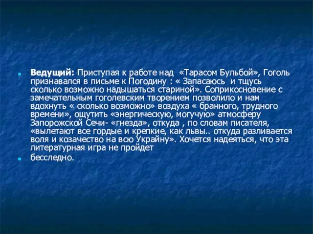 Ведущий: Приступая к работе над «Тарасом Бульбой», Гоголь признавался в письме к