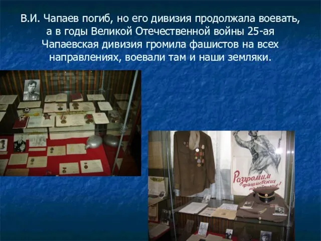 В.И. Чапаев погиб, но его дивизия продолжала воевать, а в годы Великой