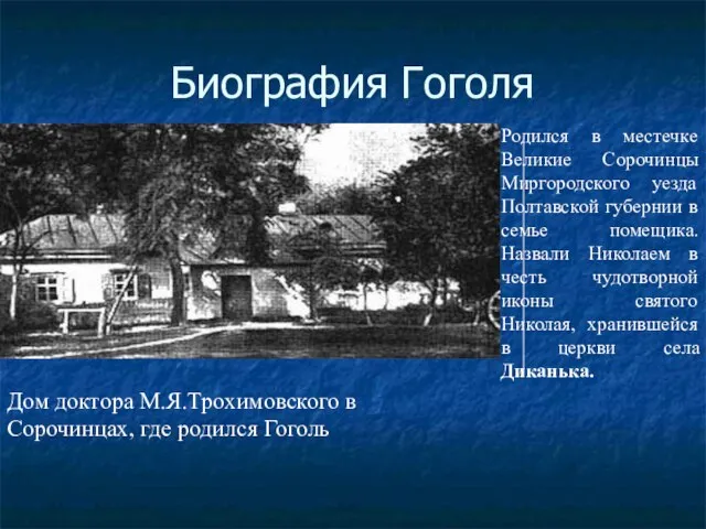 Биография Гоголя Дом доктора М.Я.Трохимовского в Сорочинцах, где родился Гоголь Родился в