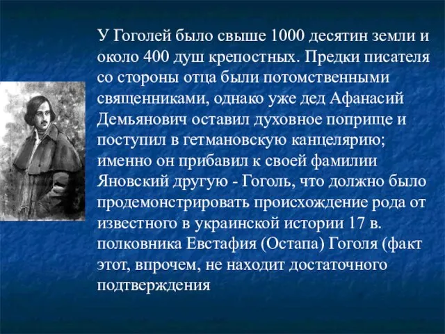 У Гоголей было свыше 1000 десятин земли и около 400 душ крепостных.