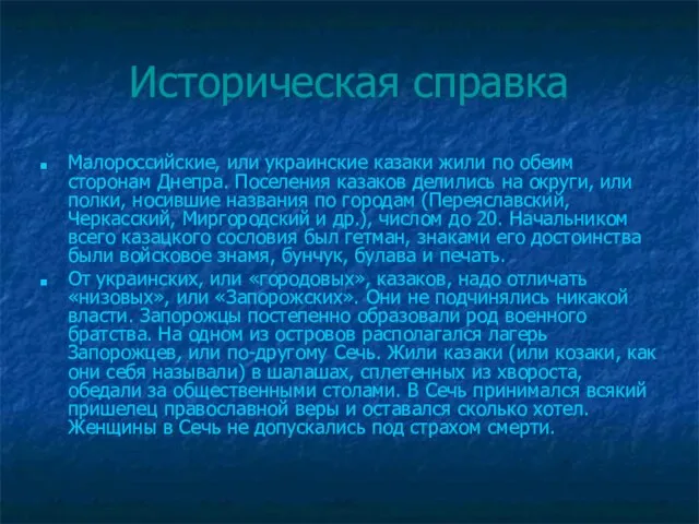 Историческая справка Малороссийские, или украинские казаки жили по обеим сторонам Днепра. Поселения