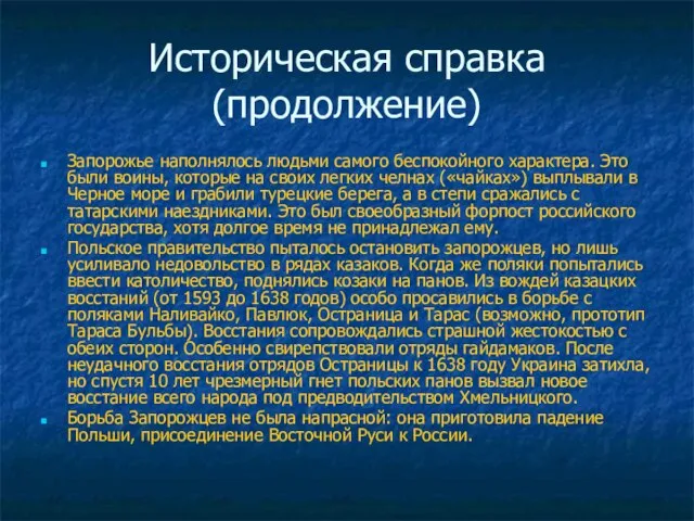 Историческая справка (продолжение) Запорожье наполнялось людьми самого беспокойного характера. Это были воины,