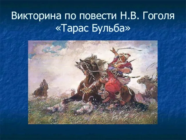 Викторина по повести Н.В. Гоголя «Тарас Бульба»