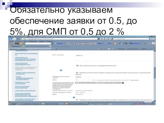 Обязательно указываем обеспечение заявки от 0.5, до 5%, для СМП от 0,5 до 2 %