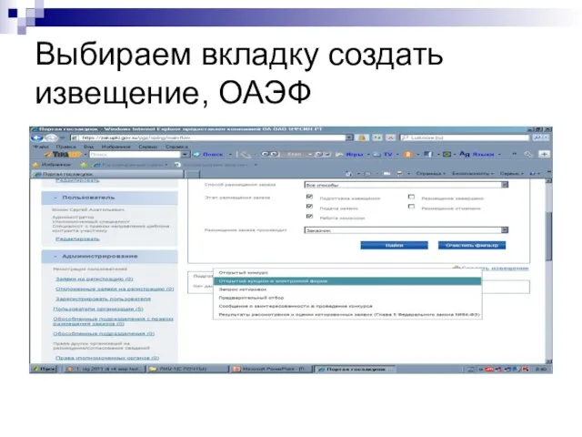 Выбираем вкладку создать извещение, ОАЭФ