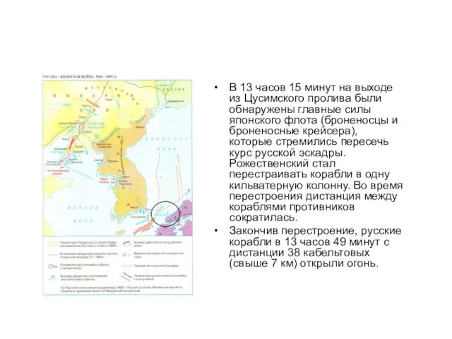 В 13 часов 15 минут на выходе из Цусимского пролива были обнаружены