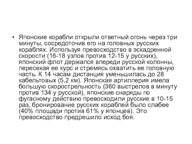 Японские корабли открыли ответный огонь через три минуты, сосредоточив его на головных